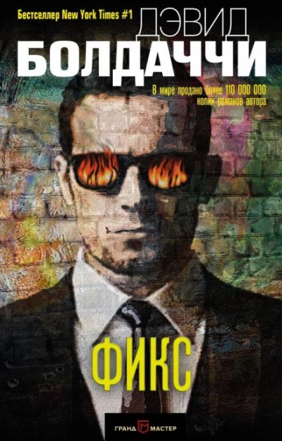 Фикс - Дэвид Балдаччи - современные аудиокниги попаданцы мр3 слушать на лучшем сайте booksaudio-online.com