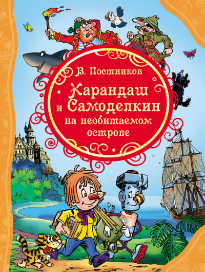 Карандаш и Самоделкин на необитаемом острове - Валентин Постников - современные аудиокниги попаданцы мр3 слушать на лучшем сайте booksaudio-online.com
