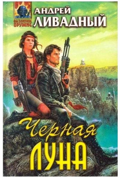 Черная Луна - Андрей Ливадный - современные аудиокниги попаданцы мр3 слушать на лучшем сайте booksaudio-online.com