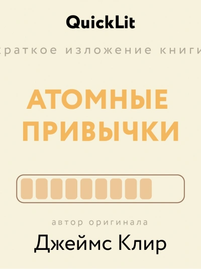 Краткое изложение книги «Атомные привычки. Как приобрести хорошие привычки и избавиться от плохих. - Ксения Москалева - современные аудиокниги попаданцы мр3 слушать на лучшем сайте booksaudio-online.com
