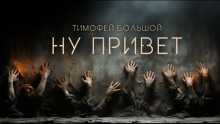 Ну привет - Тимофей Большой - современные аудиокниги попаданцы мр3 слушать на лучшем сайте booksaudio-online.com