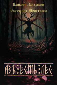 Азъ есмь Лес - Автор неизвестен - современные аудиокниги попаданцы мр3 слушать на лучшем сайте booksaudio-online.com