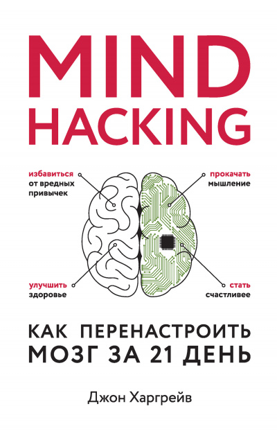 Mind hacking. Как перенастроить мозг за 21 день - Джон Харгрейв - современные аудиокниги попаданцы мр3 слушать на лучшем сайте booksaudio-online.com