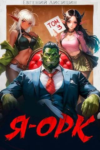 Я – Орк. Книга 3 - Евгений Лисицин - современные аудиокниги попаданцы мр3 слушать на лучшем сайте booksaudio-online.com