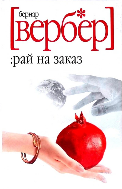 Завтра только женщины - Бернард Вербер - современные аудиокниги попаданцы мр3 слушать на лучшем сайте booksaudio-online.com