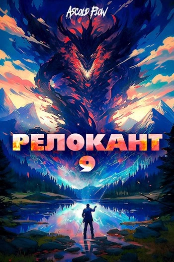 #RealRPG. Релокант 9. Защищая Родину - Ascold Flow - современные аудиокниги попаданцы мр3 слушать на лучшем сайте booksaudio-online.com