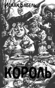 Король - Исаак Бабель - современные аудиокниги попаданцы мр3 слушать на лучшем сайте booksaudio-online.com