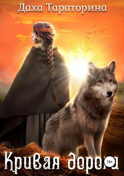 Кривая дорога - Даха Тараторина - современные аудиокниги попаданцы мр3 слушать на лучшем сайте booksaudio-online.com