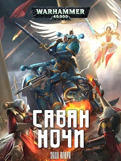 Warhammer 40000. Саван ночи - Энди Кларк - современные аудиокниги попаданцы мр3 слушать на лучшем сайте booksaudio-online.com