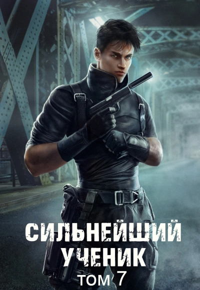 Сильнейший ученик. Том 7 - Андрей Ткачев - современные аудиокниги попаданцы мр3 слушать на лучшем сайте booksaudio-online.com