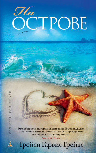 На острове - Трейси Гарвис-Грейвс - современные аудиокниги попаданцы мр3 слушать на лучшем сайте booksaudio-online.com