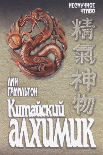 Китайский алхимик - Лин Гамильтон - современные аудиокниги попаданцы мр3 слушать на лучшем сайте booksaudio-online.com