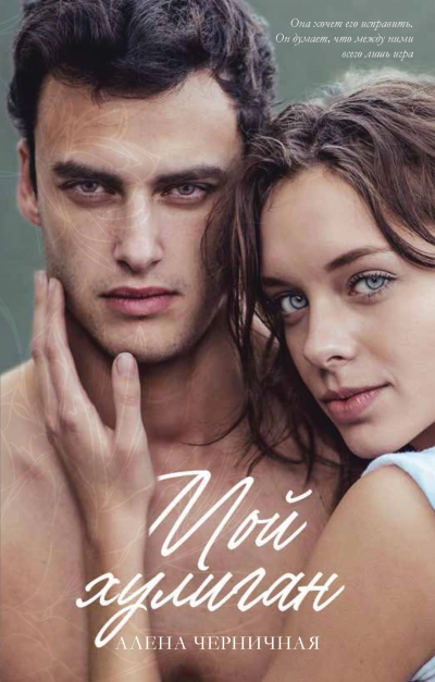 Мой хулиган - Алёна Черничная - современные аудиокниги попаданцы мр3 слушать на лучшем сайте booksaudio-online.com