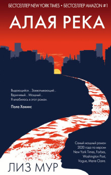 Алая река - Лиз Мур - современные аудиокниги попаданцы мр3 слушать на лучшем сайте booksaudio-online.com