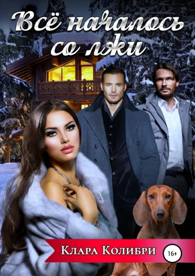 Все началось со лжи - Клара Колибри - современные аудиокниги попаданцы мр3 слушать на лучшем сайте booksaudio-online.com