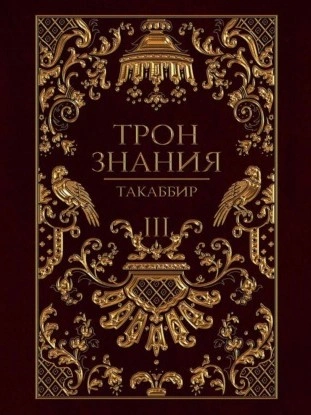 Трон знания. Том 3 - Такаббир Кебади - современные аудиокниги попаданцы мр3 слушать на лучшем сайте booksaudio-online.com