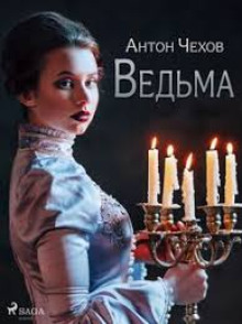 Ведьма - Антон Чехов - современные аудиокниги попаданцы мр3 слушать на лучшем сайте booksaudio-online.com