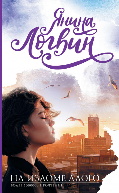 На изломе алого - Янина Логвин - современные аудиокниги попаданцы мр3 слушать на лучшем сайте booksaudio-online.com