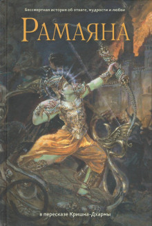 Рамаяна - Вальмики - современные аудиокниги попаданцы мр3 слушать на лучшем сайте booksaudio-online.com