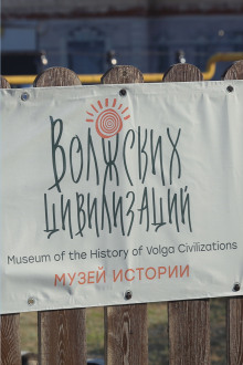 Музей Волжских Цивилизаций - Автор неизвестен - современные аудиокниги попаданцы мр3 слушать на лучшем сайте booksaudio-online.com