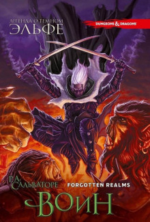 Воин - Роберт Сальваторе - современные аудиокниги попаданцы мр3 слушать на лучшем сайте booksaudio-online.com