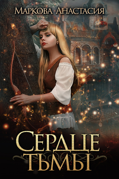 Сердце тьмы - Анастасия Маркова - современные аудиокниги попаданцы мр3 слушать на лучшем сайте booksaudio-online.com