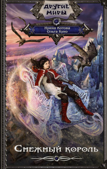Снежный король - Ольга Куно - современные аудиокниги попаданцы мр3 слушать на лучшем сайте booksaudio-online.com