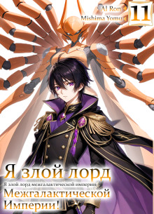 Я злой лорд межгалактической империи! 11 - Yomu Mishima - современные аудиокниги попаданцы мр3 слушать на лучшем сайте booksaudio-online.com