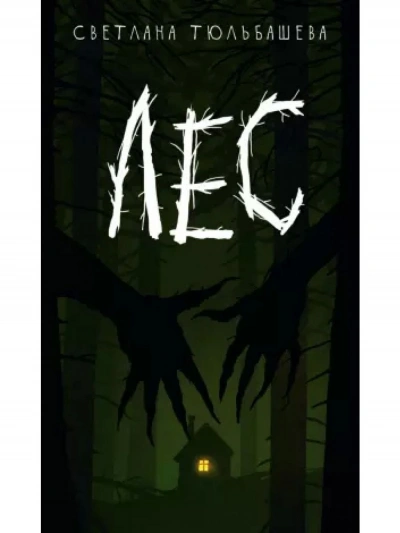 Лес - Светлана Тюльбашева - современные аудиокниги попаданцы мр3 слушать на лучшем сайте booksaudio-online.com