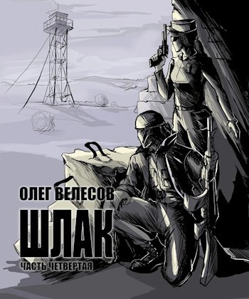 Шлак 4.0 - Олег Велесов - современные аудиокниги попаданцы мр3 слушать на лучшем сайте booksaudio-online.com