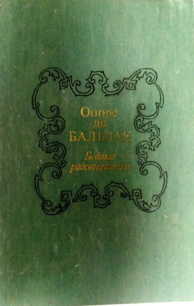 Бедные родственники - Оноре Бальзак - современные аудиокниги попаданцы мр3 слушать на лучшем сайте booksaudio-online.com