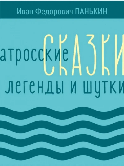 Матросские сказки, легенды и шутки - Иван Панькин - современные аудиокниги попаданцы мр3 слушать на лучшем сайте booksaudio-online.com