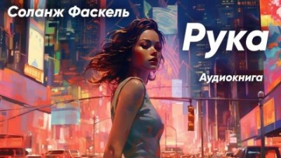 Рука - Соланж Фаскель - современные аудиокниги попаданцы мр3 слушать на лучшем сайте booksaudio-online.com