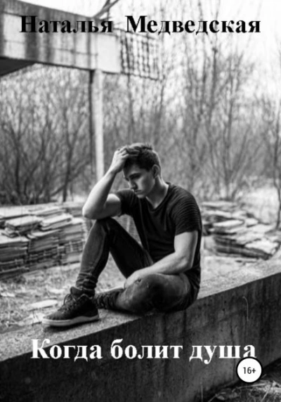 Когда болит душа - Наталья Медведская - современные аудиокниги попаданцы мр3 слушать на лучшем сайте booksaudio-online.com