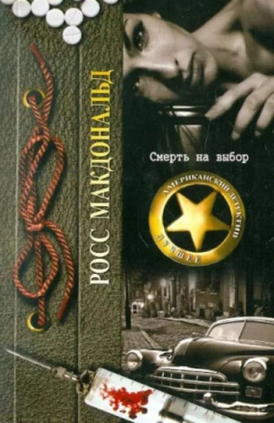 Смерть на выбор - Росс Макдональд - современные аудиокниги попаданцы мр3 слушать на лучшем сайте booksaudio-online.com