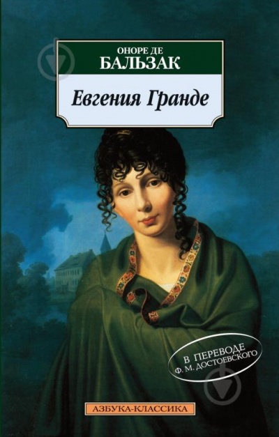 Евгения Гранде - Оноре Бальзак - современные аудиокниги попаданцы мр3 слушать на лучшем сайте booksaudio-online.com
