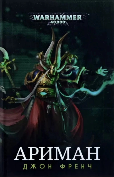 Warhammer 40000. Ариман: Цикл рассказов - Джон Френч - современные аудиокниги попаданцы мр3 слушать на лучшем сайте booksaudio-online.com