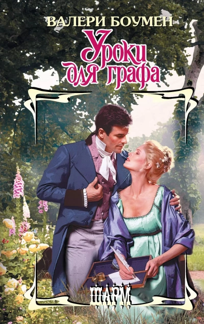 Уроки для графа - Валери Боуман - современные аудиокниги попаданцы мр3 слушать на лучшем сайте booksaudio-online.com