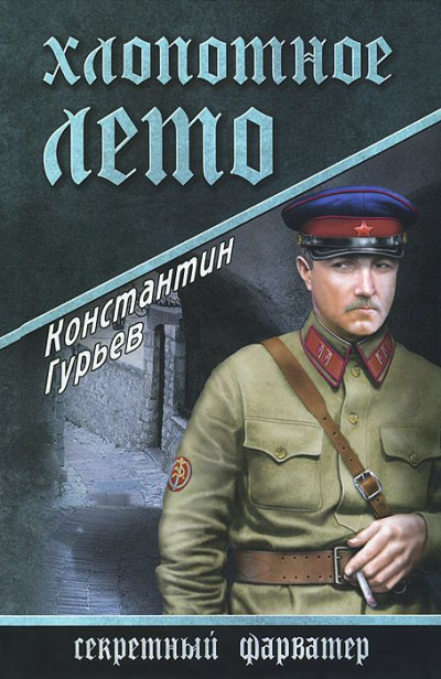 Хлопотное лето - Константин Гурьев - современные аудиокниги попаданцы мр3 слушать на лучшем сайте booksaudio-online.com