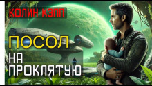 Посол на Проклятую - Колин Кэпп - современные аудиокниги попаданцы мр3 слушать на лучшем сайте booksaudio-online.com