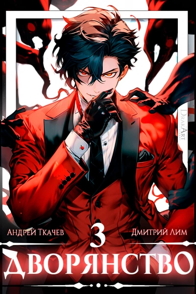 Дворянство. Том 3 - Андрей Ткачев - современные аудиокниги попаданцы мр3 слушать на лучшем сайте booksaudio-online.com