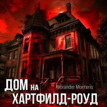 Дом на Хартфилд-роуд - Alexander Monterio - современные аудиокниги попаданцы мр3 слушать на лучшем сайте booksaudio-online.com