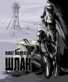 Шлак 4.0 - Олег Велесов - современные аудиокниги попаданцы мр3 слушать на лучшем сайте booksaudio-online.com