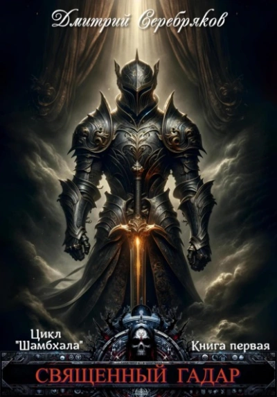 Священный Гадар - Дмитрий Серебряков - современные аудиокниги попаданцы мр3 слушать на лучшем сайте booksaudio-online.com