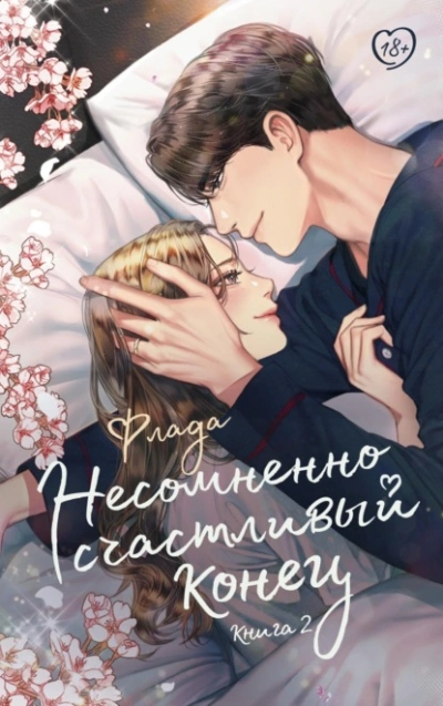 Несомненно счастливый конец. Книга 2 - Флада - современные аудиокниги попаданцы мр3 слушать на лучшем сайте booksaudio-online.com