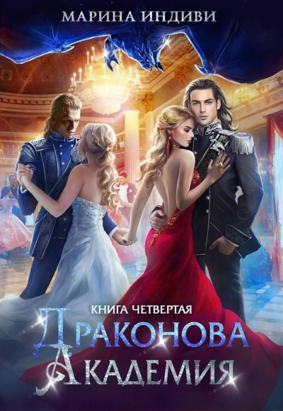 Драконова Академия 4. Том 1 - Марина Эльденберт, Марина Индиви - современные аудиокниги попаданцы мр3 слушать на лучшем сайте booksaudio-online.com