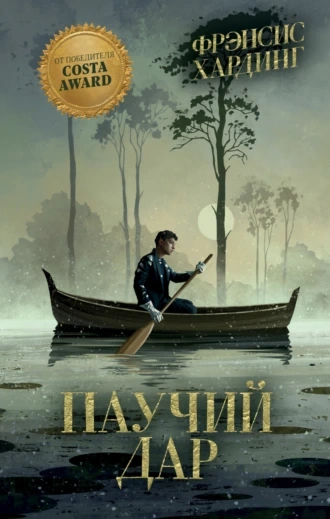 Паучий дар - Фрэнсис Хардинг - современные аудиокниги попаданцы мр3 слушать на лучшем сайте booksaudio-online.com