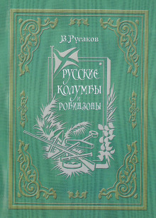 Русские Колумбы и Робинзоны - Виктор Русаков - современные аудиокниги попаданцы мр3 слушать на лучшем сайте booksaudio-online.com