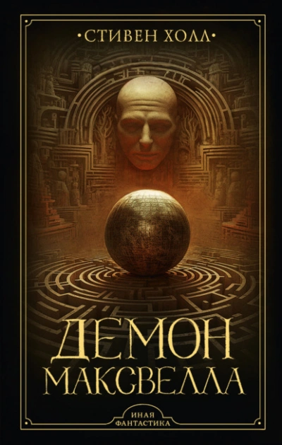 Демон Максвелла - Стивен Холл - современные аудиокниги попаданцы мр3 слушать на лучшем сайте booksaudio-online.com