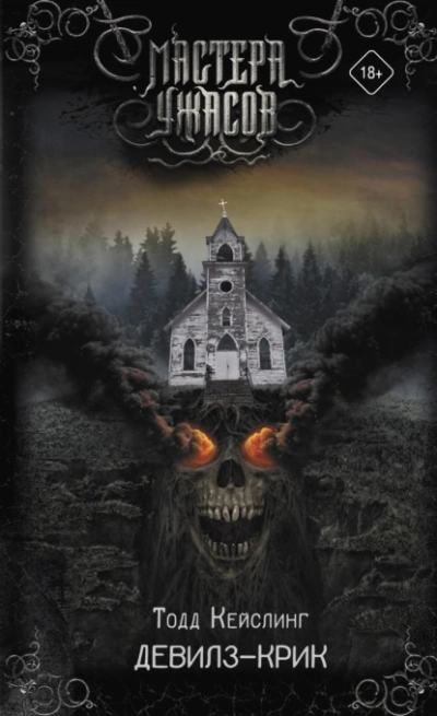 Девилз-Крик - Тодд Кейслинг - современные аудиокниги попаданцы мр3 слушать на лучшем сайте booksaudio-online.com